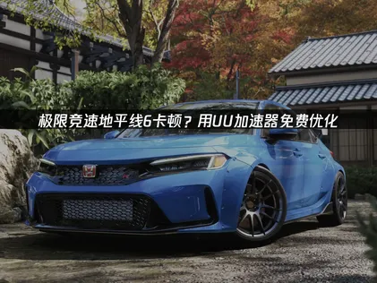 極限競速地平線6加速器告別卡頓，帶你暢遊日本！