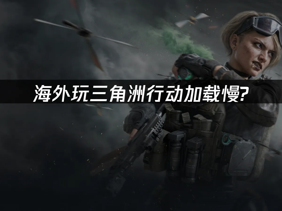 三角洲行动 封面图