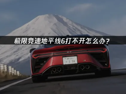 極限競速地平線6無法開啟？完整故障排除指南！