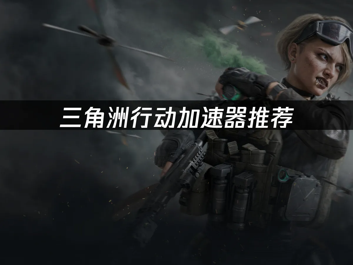 三角洲行動 封面圖