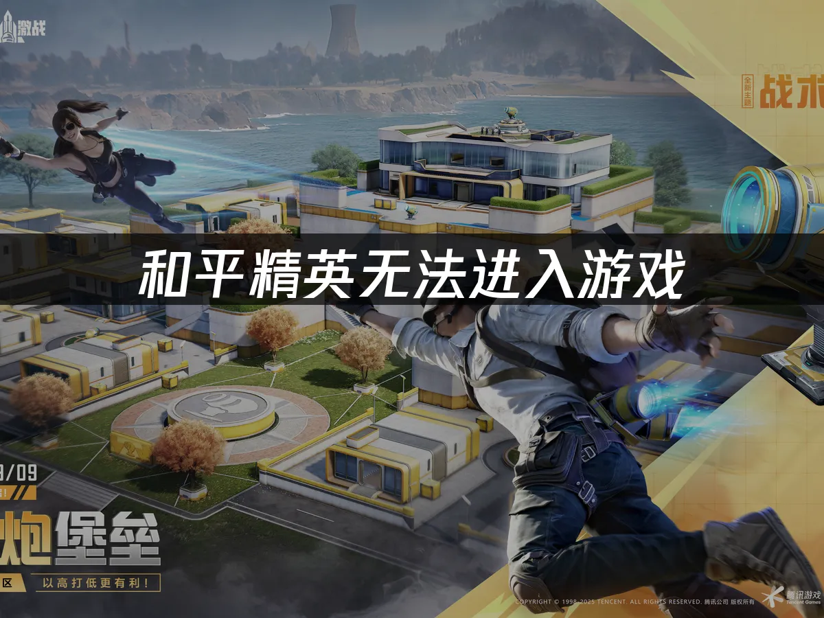 和平精英 封面圖