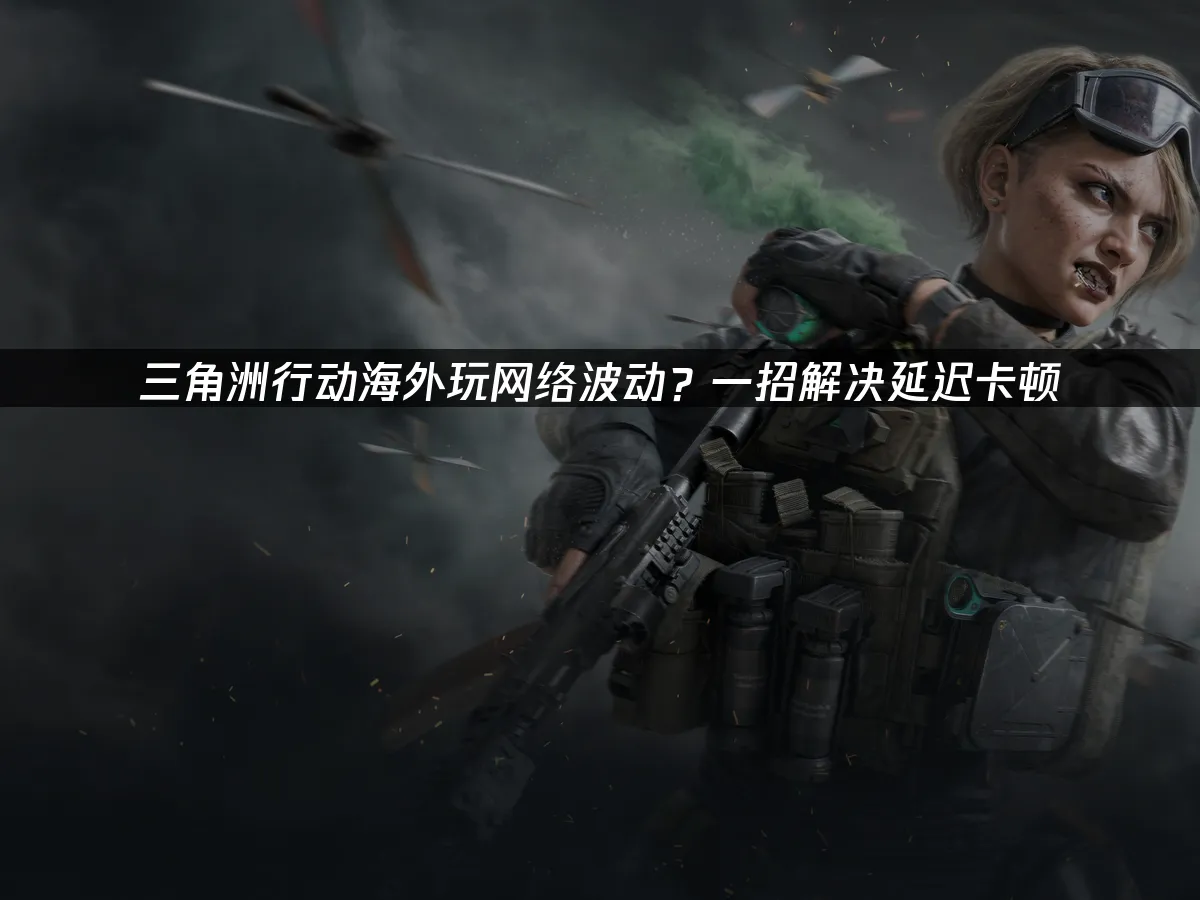 三角洲行动 封面图