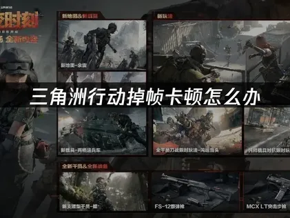 三角洲行動掉幀解決指南：硬體與網路優化完整攻略！