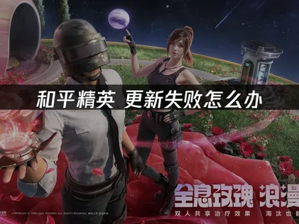和平精英無法順利更新？最新解決方案總整理！