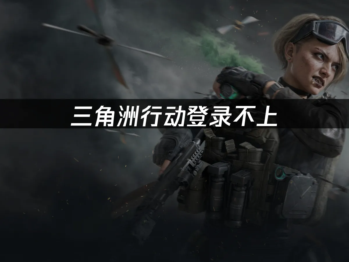 三角洲行动 封面图