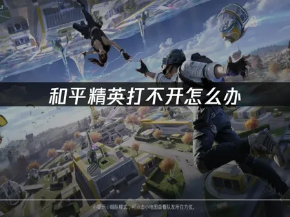 和平精英打不開？UU加速器一鍵解決網絡卡頓！