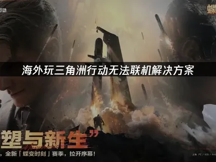 海外玩家玩三角洲行動無法連線？網易UU加速器一鍵搞定！