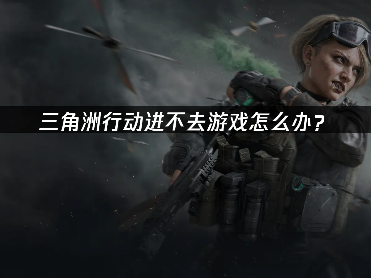 三角洲行动 封面图