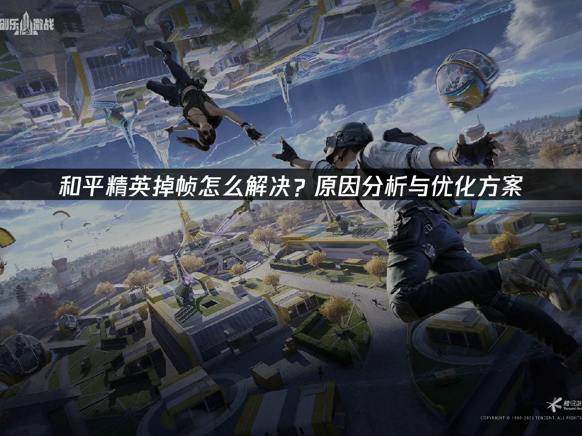 和平精英 封面圖