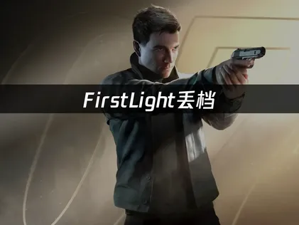 007 First Light存檔遺失的解決方案，以及UU雲端存檔神器！