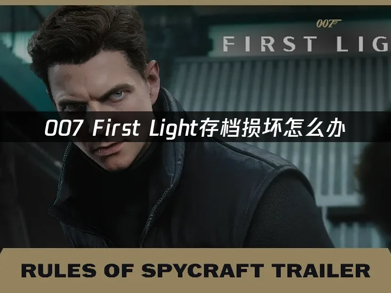 007 First Light 封面图