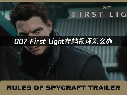 007 First Light存檔損壞怎麼辦？用UU加速器雲端備份與還原！