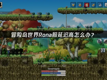 冒險島世界Rona加速器最佳化設定推薦！