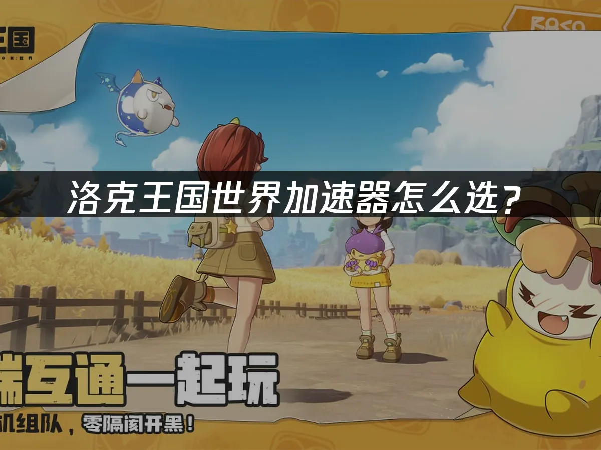 洛克王國世界 封面圖