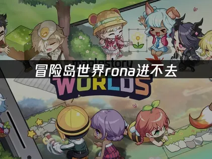 冒險島世界rona登不進去的完整解決攻略！