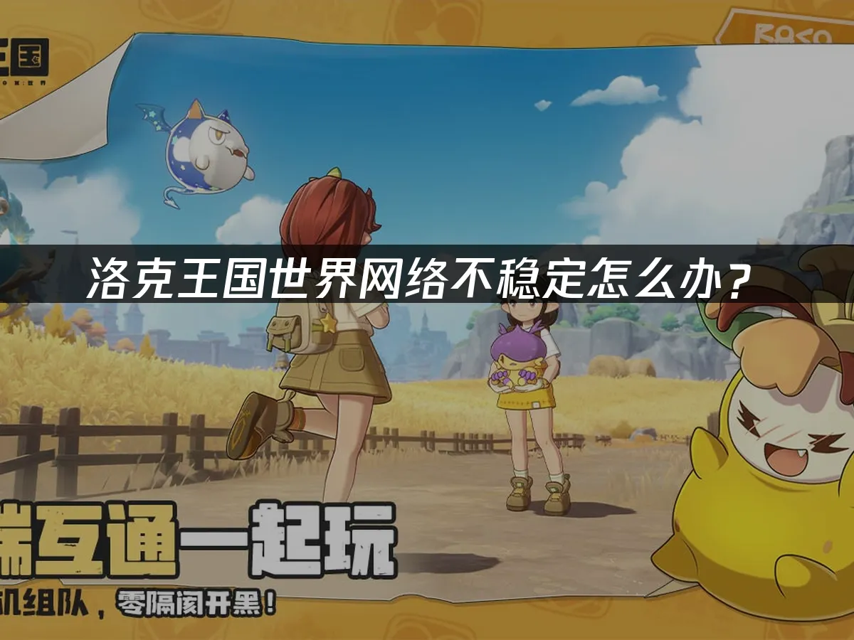 洛克王國世界 封面圖