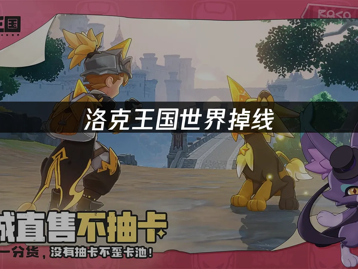 洛克王國世界封面圖