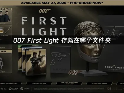 007 First Light的存檔路徑在哪個資料夾？讓UU雲端存檔為你妥善保護遊戲進度！
