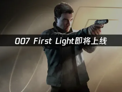 007 First Light即將推出，玩家必讀：徹底告別下載延遲與卡頓！