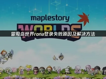 冒險島世界Rona登入失敗問題排查與加速解決方案！