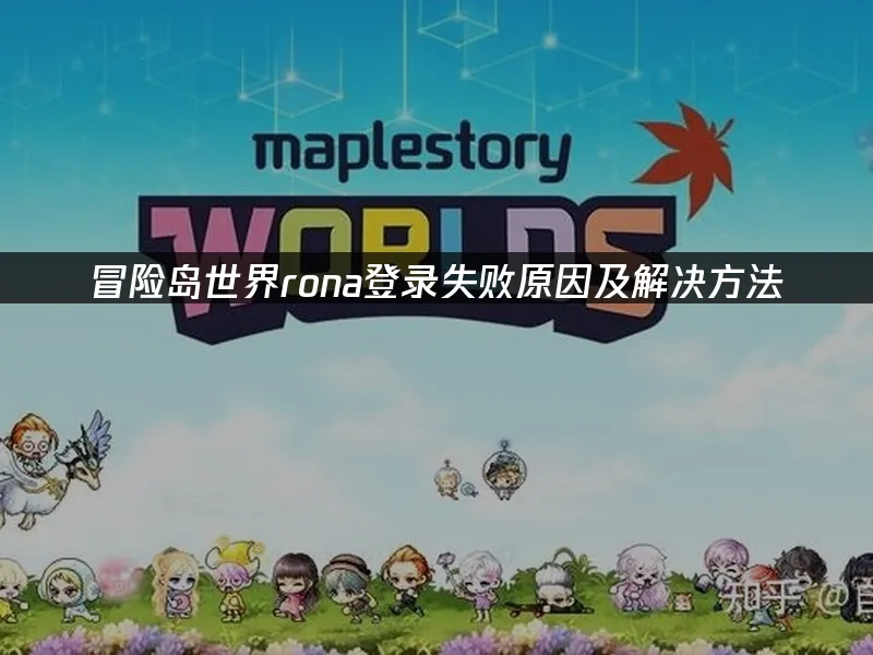 冒险岛世界 封面图