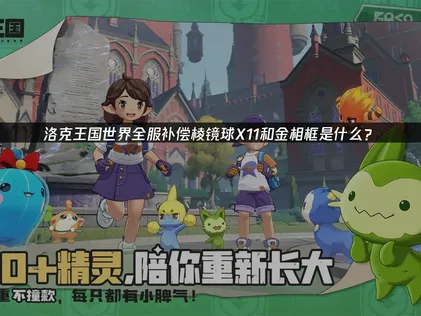 洛克王國世界全伺服器賠償內容包含稜鏡球X11與金相框：玩家們的快速領取指南！