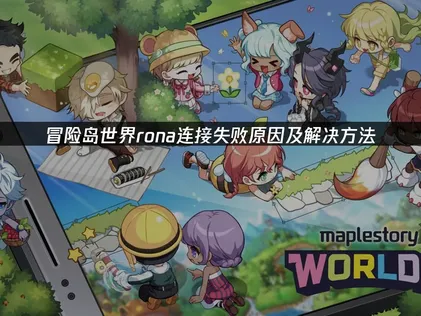 冒險島世界Rona連線失敗？三個方法讓你痛快冒險！