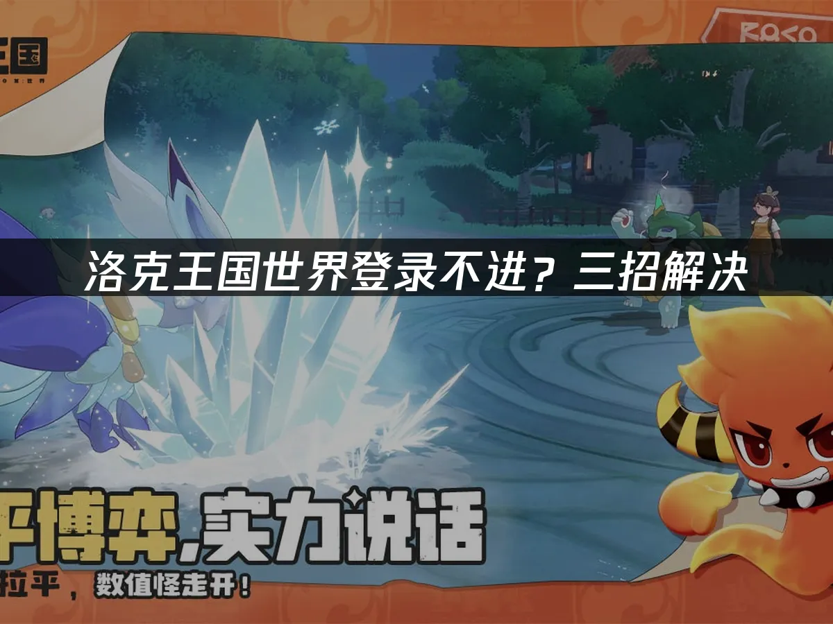 洛克王国世界 封面图