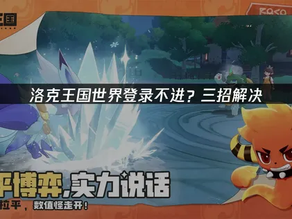 洛克王國世界登入不了？全方位解決教學！