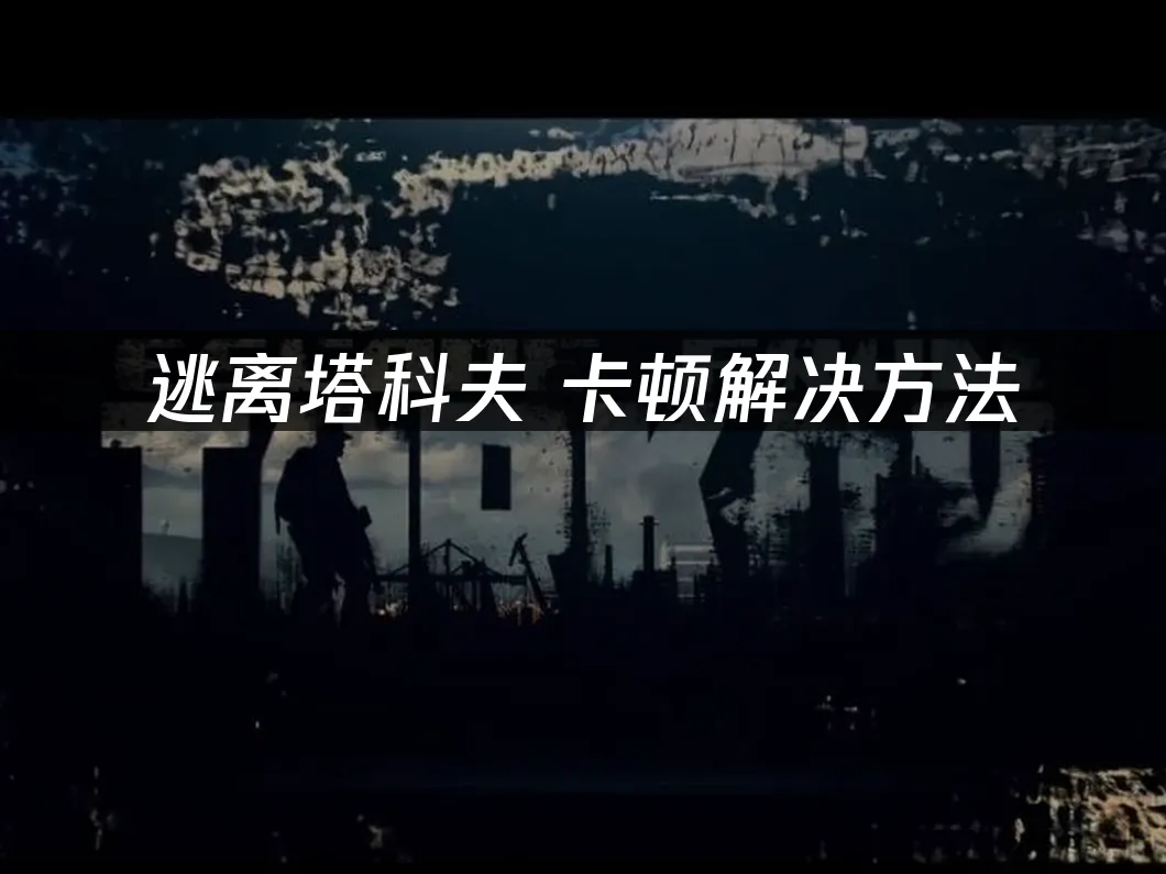 逃離塔科夫 封面圖