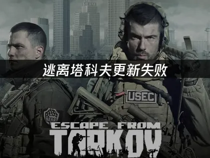 逃離塔科夫無法更新？三步驟輕鬆搞定！