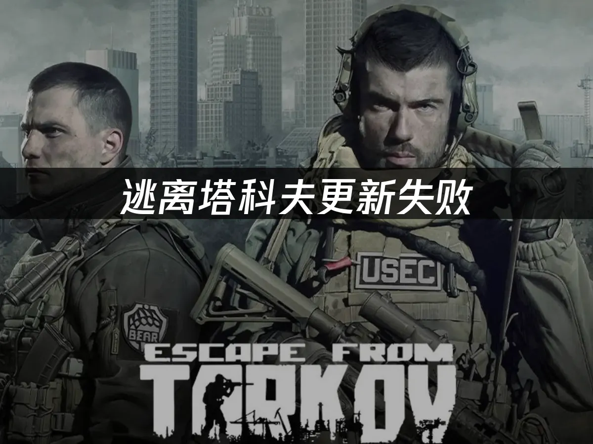 逃离塔科夫 封面图