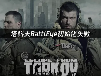 逃離塔科夫無法初始化BattlEye服務？三步驟快速排除錯誤！