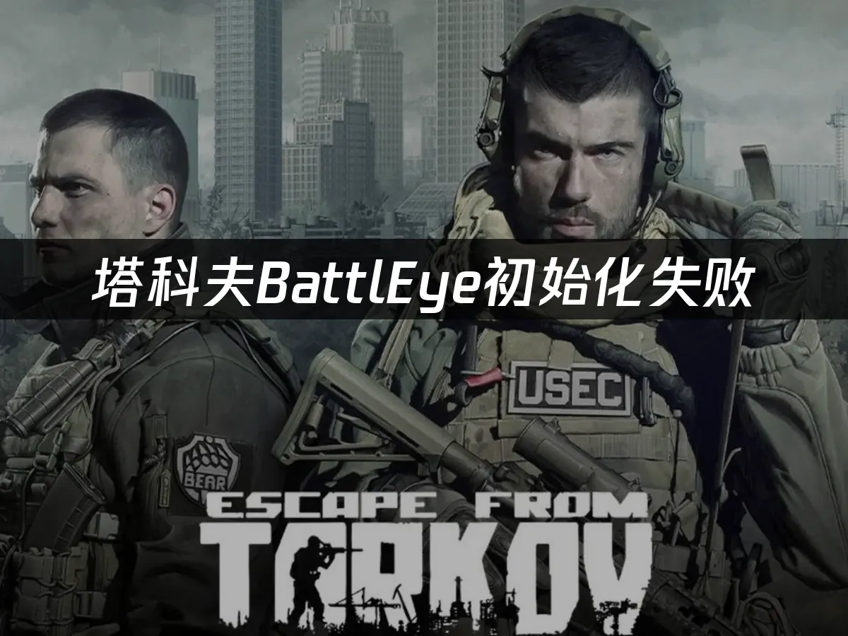 逃离塔科夫 封面图
