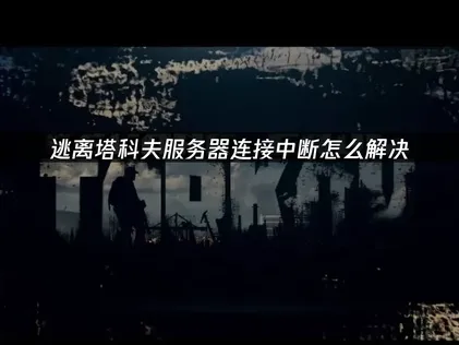 逃離塔科夫伺服器連線不穩？超實用解法總整理！
