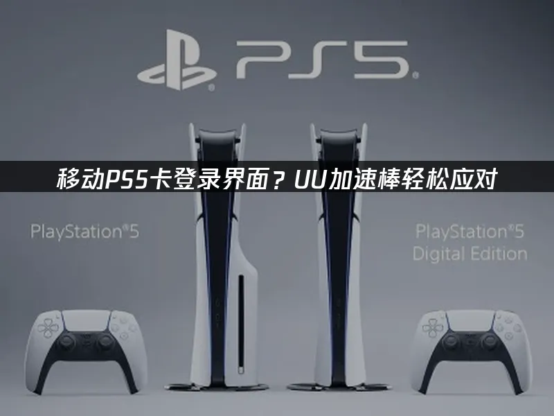 PS5主机封面图