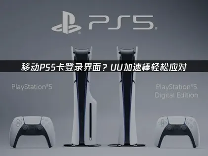 移動PS5卡在登入畫面？UU加速棒讓你順暢遊玩不卡頓！