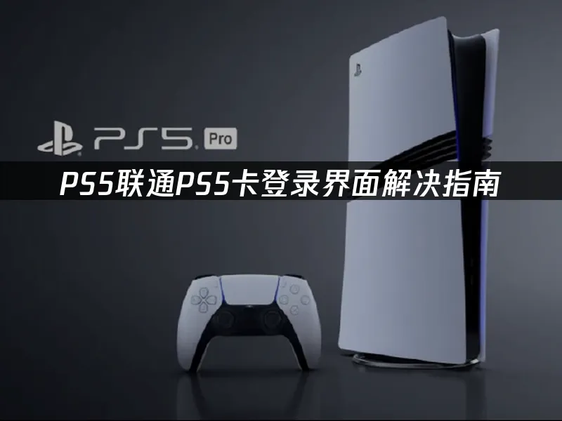 PS5主机封面图