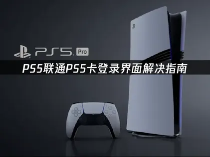 聯通PS5卡在登入畫面的解決方法詳解！