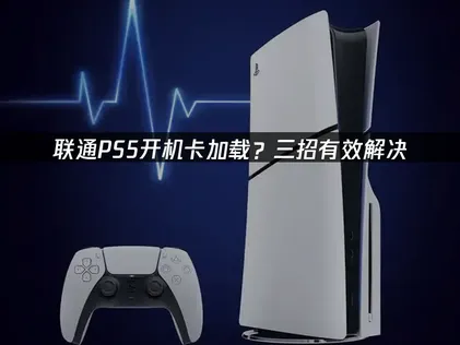 PS5開機卡在載入畫面？聯通網路加速方案完整解析！