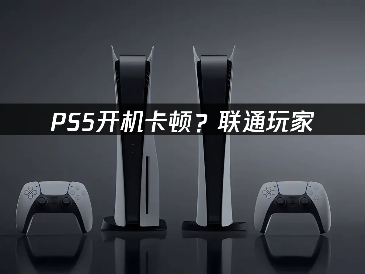 PS5主机封面图