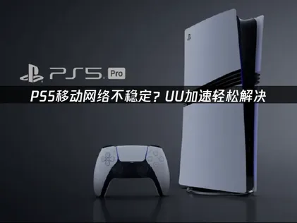 移動玩PS5網路不穩？UU加速方案全面升級遊玩體驗！