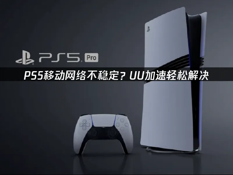 PS5主機封面圖