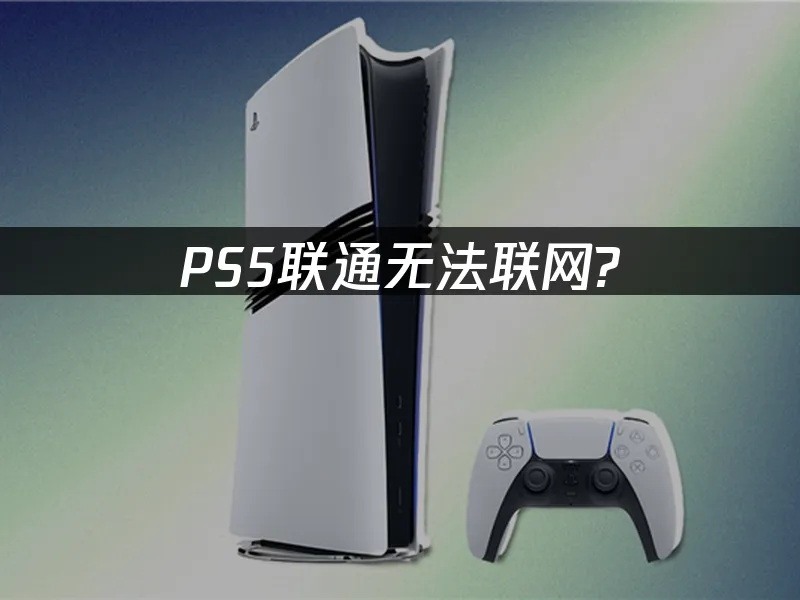 PS5主机封面图