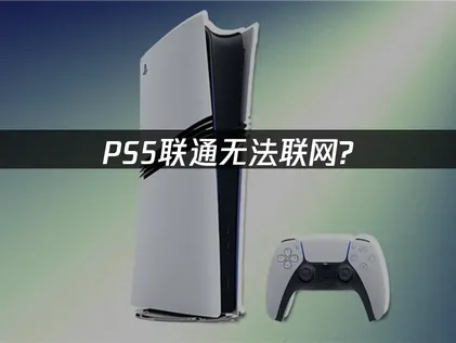 聯通線路下PS5無法連線的故障與UU解決方案！