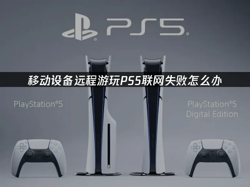 PS5主機封面圖