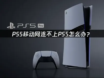 移動網路無法連上PS5嗎？不妨試試UU加速器來優化連線！