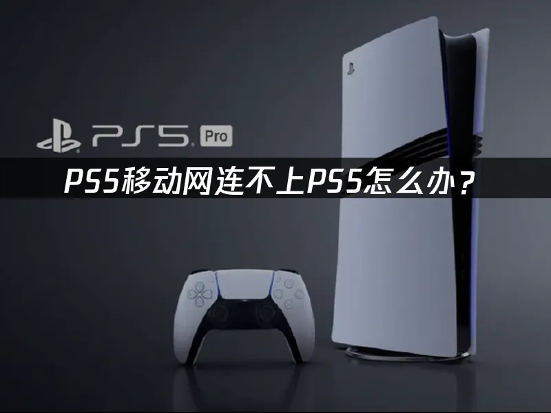 PS5主機封面圖