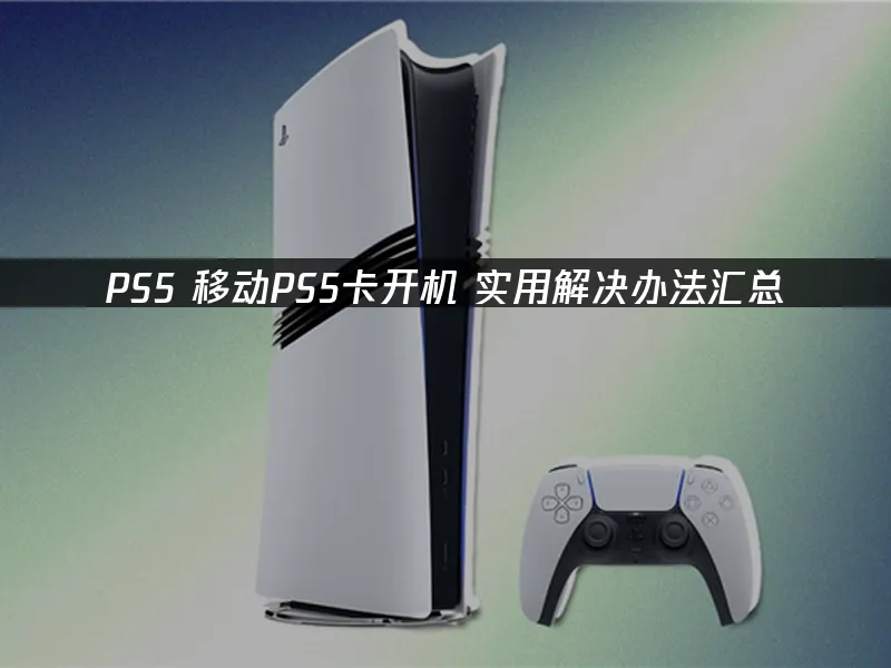PS5主机封面图