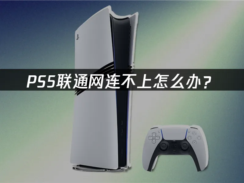 PS5主機封面圖